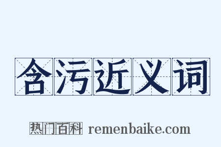 含污近义词是什么意思的图片